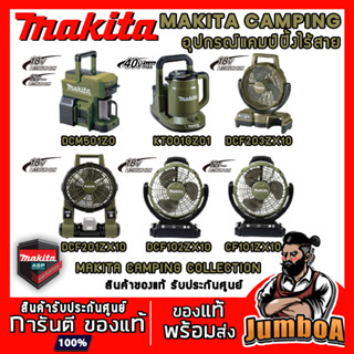 MAKITA COLLECTION อุปกรณ์แคมป์ปิ้งไร้สาย เครื่องเปล่า ไม่รวมแบตและแท่นชาร์จ CF101 DCF102 DCF201 DCF203 DCM501 KT001