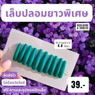 (บัลเลท์ยาวพิเศษ 4.6 ซม.) เล็บปลอมยาวพิเศษ สายฝอ สีแมทด้าน ทรงบัลเลท์ พร้อมส่ง จัดส่งไว