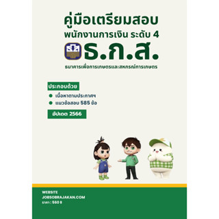 คู่มือเตรียมสอบ : พนักงานการเงิน ระดับ 4 ธนาคารเพื่อการเกษตรและสหกรณ์การเกษตร