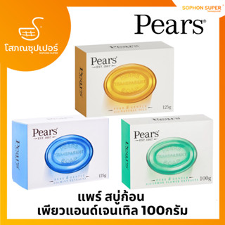 Pears สบู่แพร์ เพียวแอนด์เจนเทิล 3 สูตร 100G