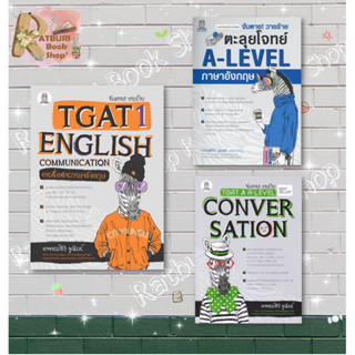 หนังสือ จับตาย! วายร้าย TGAT &amp; A-LEVEL : Convers , จับตาย! วายร้ายตะลุยโจทย์ A-LEVEL อังกฤษ