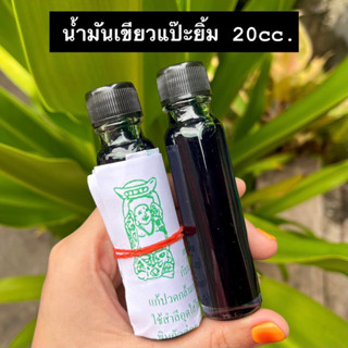 น้ำมันเขียวแป๊ะยิ้ม 20cc. ของแท้💯