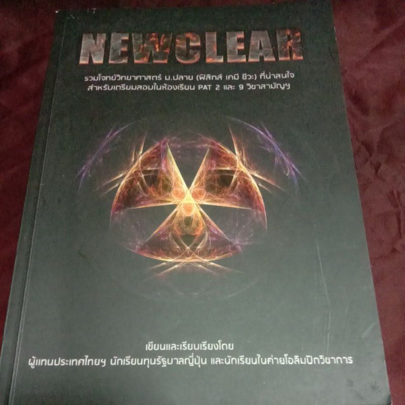 NEWCLEAR รวมโจทย์วิทยาศาสตร์ ม.ปลาย (ฟิสิกส์ เคมี ชีวะ)