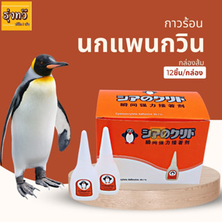 กาวร้อน นกเพนกวิน กล่องส้ม (กล่อง 12 ขวด) 🐧 กาวร้อน กาวร้อนแห้งเร็ว กาวร้อน ตรานก แห้งเร็ว  กาวร้อน กาวร้อนใส