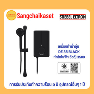 Stiebel Eltron เครื่องทำน้ำอุ่น รุ่น DE35E BLACK