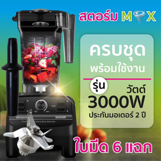 เครื่องปั่นสมูทตี้พลังสูง 3000 วัตต์