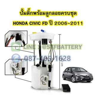 ปั๊มติ๊กพร้อมลูกลอยครบชุด รถยนต์ฮอนด้า ซีวิค เอฟดี (HONDA CIVIC FD) ปี 2006-2011