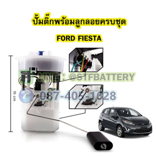 ปั๊มติ๊กพร้อมลูกลอยครบชุด รถยนต์ฟอร์ด เฟียสต้า (FORD FIESTA)