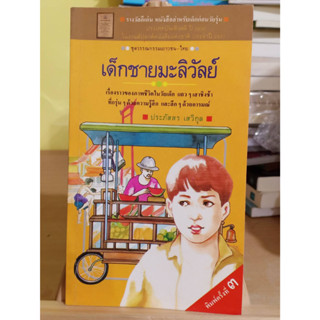 เด็กชายมะลิวัลย์ / ประภัสสร เสวิกุล ❌หนังสือมือสอง เลื่อนดูภาพก่อนนะคะ❌