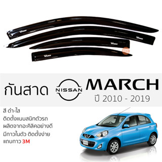 คิ้วกันสาดประตู NISSAN MARCH ปี 2010 - 2019 สีขาพร้อมกาว 3M พร้อมติดตั้ง กันสาด รถยนต์ นิสสัน มาร์ช