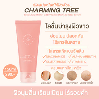 โปรพิเศษ Charming Tree Extra Aura White C&amp;E Vitamin Body Booster Serum 150 ml โลชั่นชาร์มมิ่งทรี โลชั่นส้มสปอทไลท์