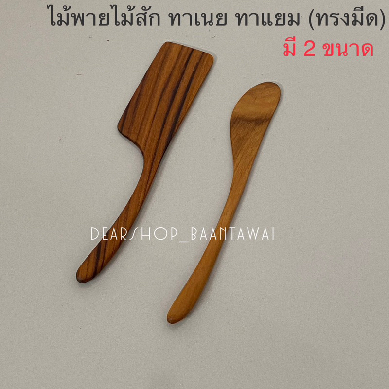 ไม้พายไม้สัก ไม้พายทาเนย ทาแยม ทรงมีด มีให้เลือก 2 แบบ