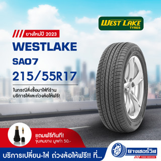 215/55R17 Westlake SA07 (เวสท์เลค เอสเอ 07) ยางใหม่ปี2023 รับประกันคุณภาพ มาตรฐานส่งตรงถึงบ้านคุณ