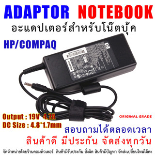 Adapter HP/COMPAQ 19V 4.74A (4.8*1.7mm) หัว BULLET