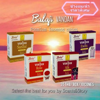 Balaji Vandan Premium incense cones ช่วงแนะนำ ราคาพิเศษ กำยานรุ่นพรีเมี่ยม