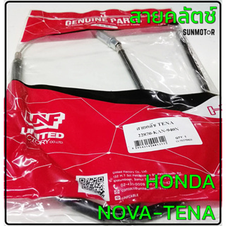 สายคลัตช์  HONDA  NOVA-TENA สายคลัทช์ เทน่า สินค้าตรงรุ่น