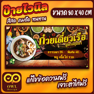 OWL-001 ป้ายไวนิล ก๋วยเตี๋ยวเรือ ก๋วยเตี๋ยวเรืออยุธยา OWLDesign