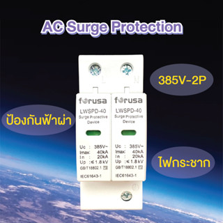 เบรกเกอร์กันฟ้าผ่า AC 2P/385V เบรกเกอร์โซล่า AC ป้องกันฟ้าผ่า ไฟกระชาก สำหรับงานโซล่าเซลล์