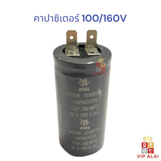 คาปาซิเตอร์ สตาร์ท 100uf 160V ขาเสียบ 2ขา Motor Capacitor Starting 100/160V 100MFD 160VAC