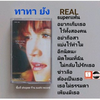 □มือ2 ทาทา ยัง เทปเพลง □อัลบั้ม REAL (ลิขสิทธิ์แท้) (แนว pop).