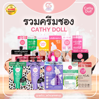 ครีมซองCathyDoll - รวมครีมซองเคทีดอลล์ ดูแลผิว ผิวใส ผิวหอม ราคาสบายกระเป๋า