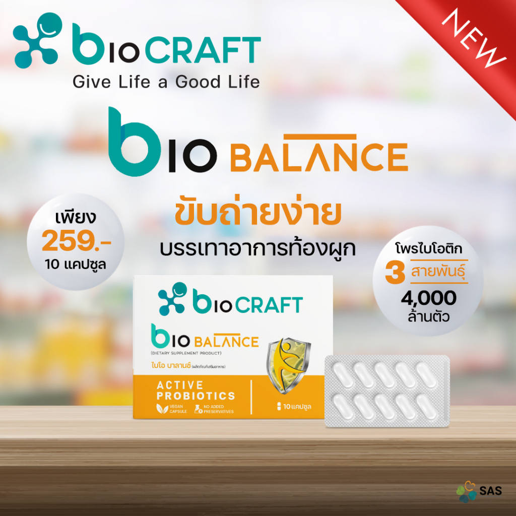 bioCRAFT bioBALANCE ไบโอคราฟท์ ไบโอบาลานซ์ โพรไบโอติกปรับสมดุลลำไส้ ลดอาการแปรปรวน ชนิดแคปซูล