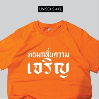 เสื้อยืดด้อมส้ม🧡ได้กลิ่นความเจริญ