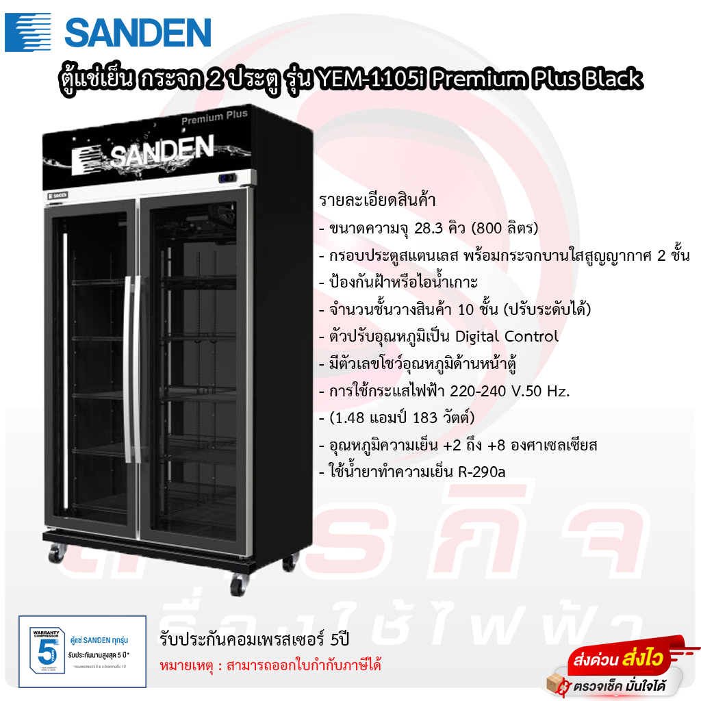 ตู้แช่เย็น Sanden รุ่น YEM-1105i Premium Plus Black (โปรดอ่านรายละเอียดก่อนสั่งซื้อสินค้าด้วยครับ)