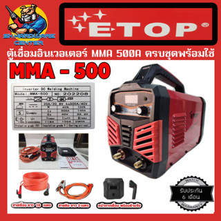 เครื่องเชื่อมอินเวอร์เตอร์ MMA กระแสไฟเชื่อม 500A ยี่ห้อ ETOP รุ่น MMA-500 (รับประกัน 6เดือน) (สายเชื่อม 10m,สายดิน 3m)