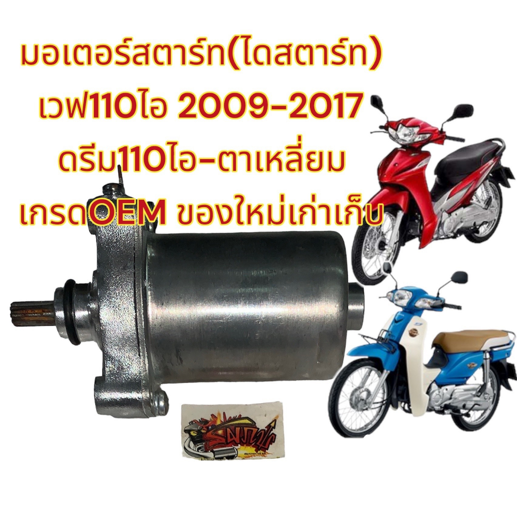 ไดสตาร์ท (มอเตอร์สตาร์ท) เวฟ110ไอ 2009-2017 ดรีม100ไอ-ตาเหลี่ยม (หัวฉีด) เกรดOEM ของใหม่เก่าเก็บ
