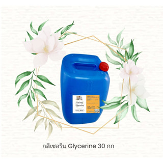 กลีเซอรีน GLYCERINE 30 กก. เกรดอาหาร USP Grade กลีเซอรอล Glycerol