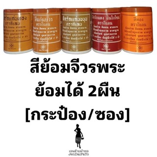 [เคมีทอผ้า-กระป๋อง] สีย้อมจีวรพระ (สีย้อมร้อน) ตรากิเลน