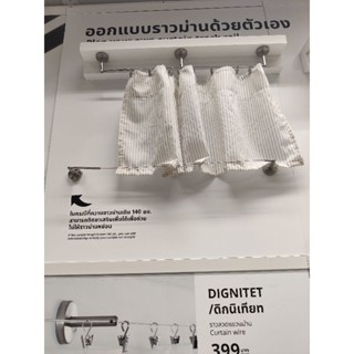 🔥SALE🔥ราวลวดแขวนม่าน IKEA DIGNITET