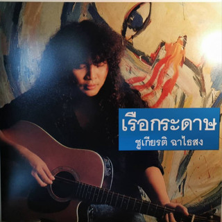 แผ่นเสียง LP ชูเกียรติ ฉาไธสง ( พี่นกน้อย ) อัลบั้ม เรือกระดาษ พร้อมใบแทรก