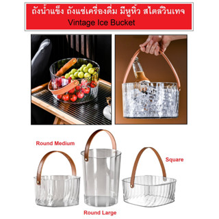 ถังน้ำแข็ง ถังเครื่องดื่ม ถังแชมเปญ ถังเอนกประสงค์ ถังอะคริลิค Vintage Ice Bucket with Pu Handle