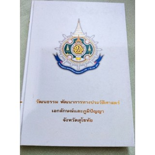 สุโขทัย - วัฒนธรรม พัฒนาการทางประวัติศาสตร์ เอกลักษณ์และภูมิปัญญา