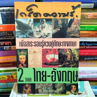 เกร็ดความรู้ 2 ภาษา ไทย-อังกฤษ (หนังสือมือสอง)