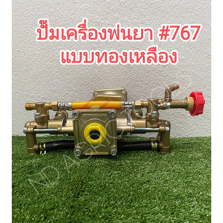 ปั๊มเครื่องพ่นยา #767 แบบทองเหลือง (***เฉพาะปั๊ม***) รุ่นคลัชเล็ก ใช้กับเครื่อง 2 จังหวะ