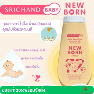 👶🏻ศรีจันทร์เบบี้ นิวบอร์น พาวเดอร์👶🏻 150 g. Srichand baby newborn powder แป้งฝุ่นโรยตัวเด็ก แป้งเด็กนิวบอน แป้งทาตัวเด็ก