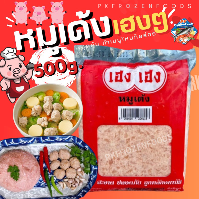 หมูเด้งเฮงๆ500g.🐷⚡️ส่งด่วน 🔥ค่าส่งเหมา✅คละได้ทั้งร้าน❗️โฟมฟรี💦ทุกจังหวัด 🚚💨ส่งขนส่งแช่เย็น❄️