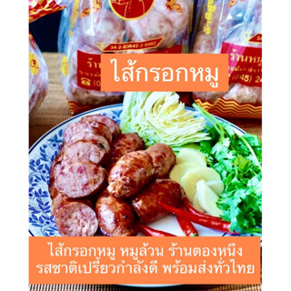 ไส้กรอกหมู ขนาด500กรัมร้านตองหนึ่งจ.อุบล ของฝากคุณภาพ รสชาติอร่อยเปรี้ยวกำลังพอดรทสน