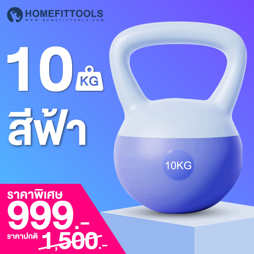 เคตเทิลเบล ดัมเบล 10kg สีฟ้า Kettlebell Soft หนังนิ่ม ดัมเบลหูหิ้ว ที่ยกน้ำหนัก เวทยกน้ำหนัก-Homefit