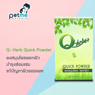 Qherb Quick Powder 10 g. ผงห้ามเลือด