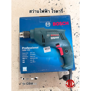 BOSCH สว่านไฟฟ้า สว่านโรตารี่ 10มม. 350W รุ่น GBM350 รหัส 836852