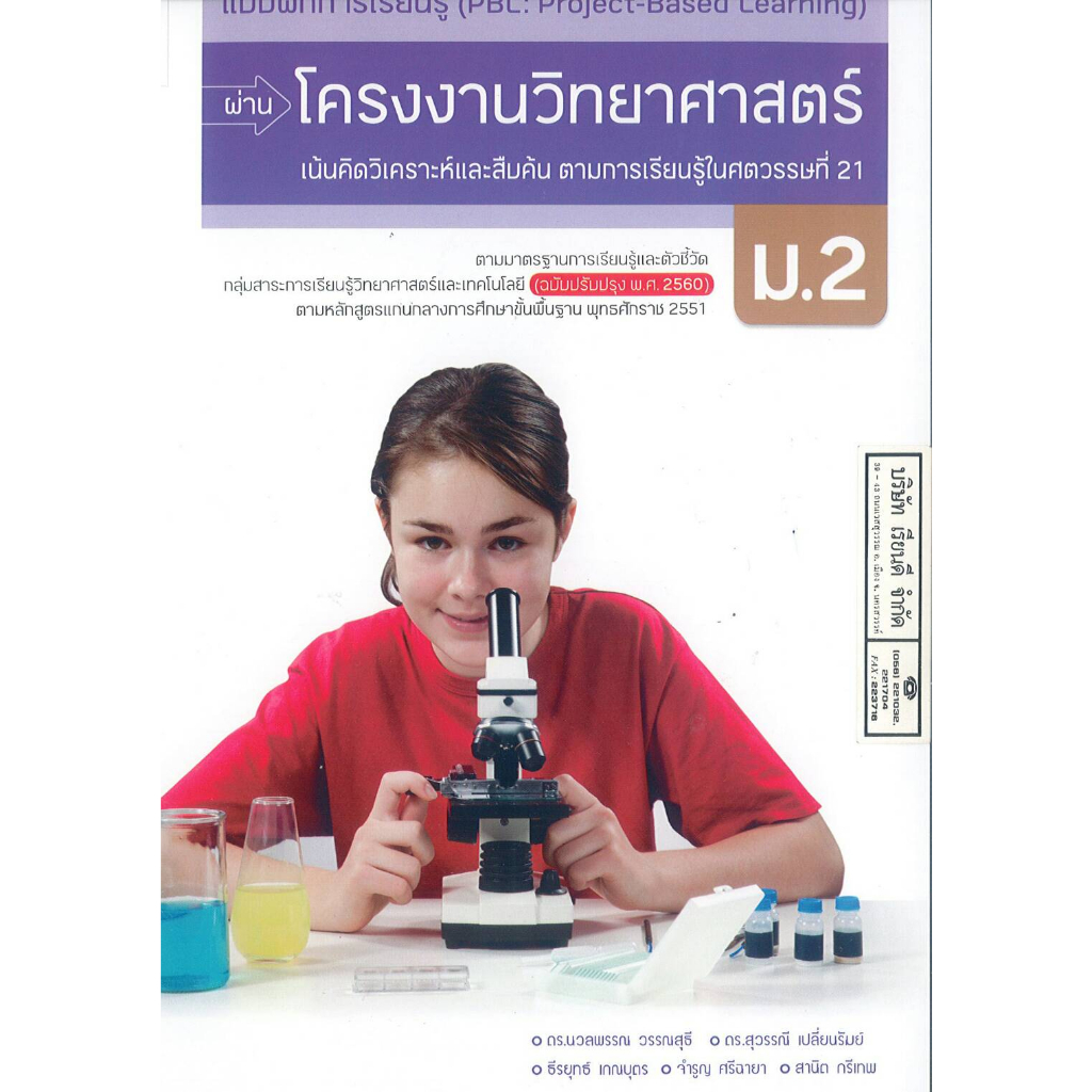 แบบฝึกการเรียนรู้ผ่าน โครงงานวิทยาศาสตร์ ม.2 อจท. 60.00 8858649148025