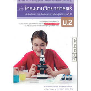 แบบฝึกการเรียนรู้ผ่าน โครงงานวิทยาศาสตร์ ม.2 อจท. 60.00 8858649148025