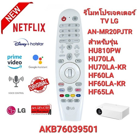 ออกใบกำกับภาษีได้ LG รีโมท Projector TV AN-MR20PJTR AKB76039501 สั่งงานด้วยเสียง ใช้ตามรุ่นที่ระบุ พ