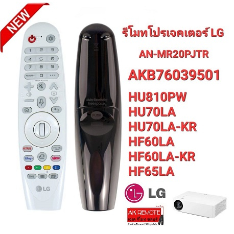 ออกใบกำกับภาษีได้ LG รีโมทสำหรับ Projector AN-MR20PJTR AKB76039501 สั่งงานด้วยเสียง ใช้ตามรุ่นที่ระบ
