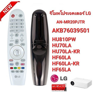 รีโมทสำหรับ Projector LG AN-MR20PJTR AKB76039501 สั่งงานด้วยเสียง ใช้ตามรุ่นที่ระบุ