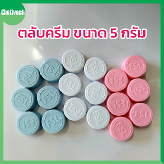 ตลับครีม ขนาด 5 กรัม 3 สี ตลับหนา ตลับใส่ครีม ถุงละ 50 ตลับ …